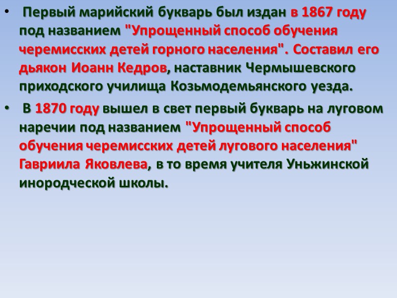 Первый марийский букварь был издан в 1867 году под названием 